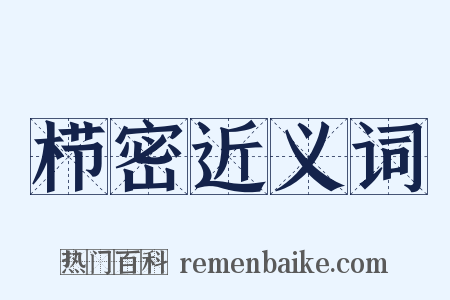 栉密近义词是什么意思的图片